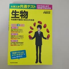 大学入学共通テスト 生物の点数が面白いほどとれる本のサムネイル