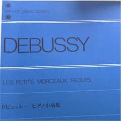 ドビッシー ピアノ小品集のサムネイル