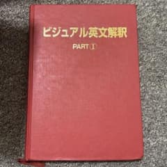 【希少・旧版】ビジュアル英文解釈 PART I・II 2冊セット ハードカバーのサムネイル