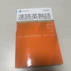 速読英熟語 改訂版のサムネイル