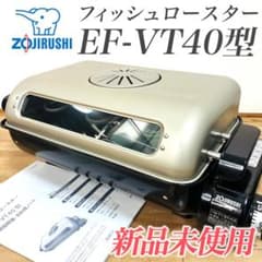 新品未使用】象印 フィッシュロースター EF-VT40型 魚焼き機 - メルカリ