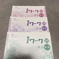 iワークプラス 中3 国語 数学 英語 3冊セットのサムネイル