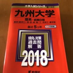 九州大学 理系―前期日程 経済〈経済工〉・理・医・歯・薬・工・芸術工・農学部 …のサムネイル