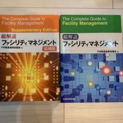 総解説ファシリティマネジメント、追補版セットのサムネイル