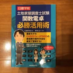 土地家屋調査士試験 関数電卓必勝活用術のサムネイル