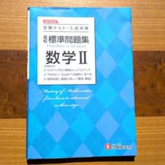 高校 標準問題集 数学II 受験研究社のサムネイル