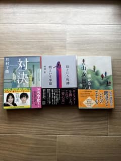 人気小説3冊セット 対決 娘という牢獄 山女日記のサムネイル