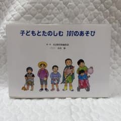 子どもとたのしむ 101のあそび 童話館出版のサムネイル