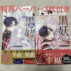 黒妖の花嫁 〜忌み嫌われた私が冷酷大尉に愛されるまで〜2冊セット　特典付きのサムネイル