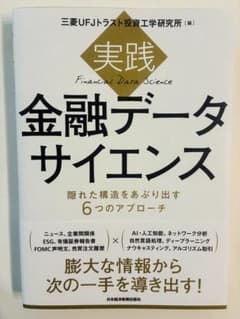 実践 金融データサイエンス 隠れた構造をあぶり出す6つのアプローチのサムネイル