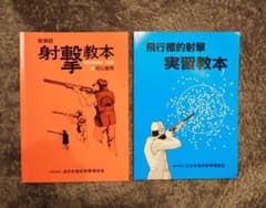 散弾銃 射撃教本・実習教本　2冊セットのサムネイル