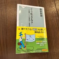 どう生きる? 人生戦略としての「場所取り」の教科書のサムネイル