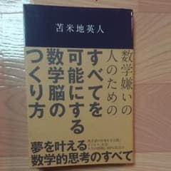 本日まで 数学嫌いの人のためのすべてを可能にする数学脳のつくり方のサムネイル