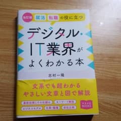 就活、転職の役に立つデジタル・IT業界がよくわかる本のサムネイル