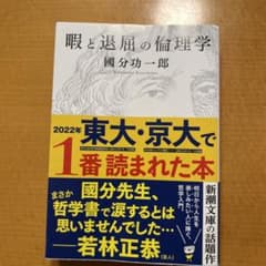 瞳と退屈の偏理学 國分功一郎著のサムネイル