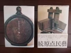 池田三四郎・著　『原点民藝』『続 原点民藝』2冊セット（初版本） 池田三四郎・著 『原点民藝』『続 原点民藝』2冊セット（初版本