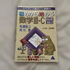 初めから始める数学Ⅲ・C Part1 改訂3のサムネイル