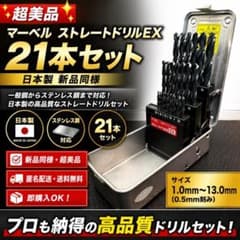 【超美品】マーベル ストレートドリルEX 21本 日本製 新品同様のサムネイル