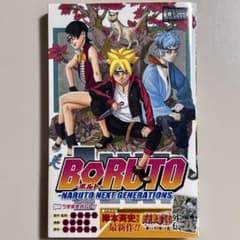 BORUTO 1권 초판 띠 첨부 NARUTO NEXT GENERATIONS