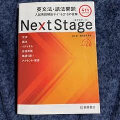 【半額以下】Next Stage 英文法・語法問題☆(4th EDITION)☆のサムネイル
