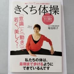 きくち体操 「意識」と「動き」で若く、美しく! 決定版のサムネイル