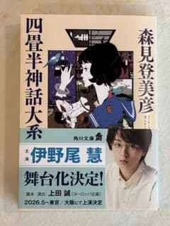 四畳半神話大系　森見登美彦のサムネイル