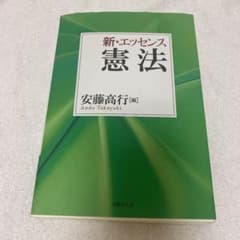 新・エッセンス憲法のサムネイル