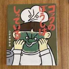 コックの ぼうしは しっている　絵本のサムネイル