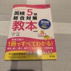 英検5級　総合対策教本のサムネイル