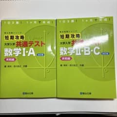 短期攻略大学入学共通テスト数学Ⅰ・AとⅡ・B・C実戦編のサムネイル