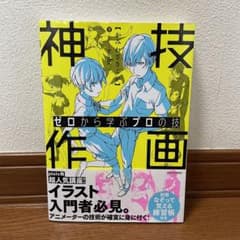 神業作画 ゼロから学ぶプロの技のサムネイル