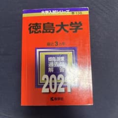 徳島大学 大学入試シリーズ 2021 教学社 赤本のサムネイル
