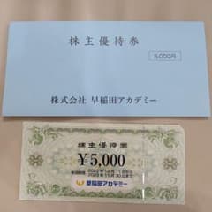 早稲田アカデミー 株主優待のサムネイル