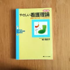 やさしい看護理論 改訂2版のサムネイル