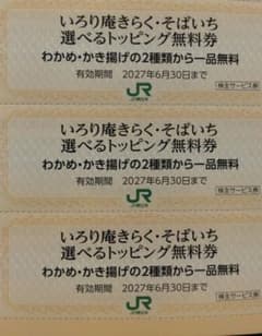 いろり庵きらく・そばいち 選べるトッピング無料券 3枚セットのサムネイル
