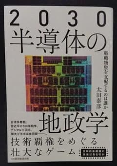 2030 半導体の地政学のサムネイル
