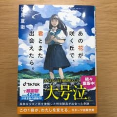 あの花が咲く丘で、君とまた出会えたら。のサムネイル