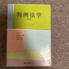 判例法学のサムネイル