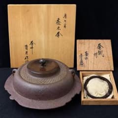 茶釜 肩七宝地紋 透木釜 佐藤清光 二重共箱 釜環共箱付き - メルカリ