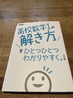 高校数学Ⅰの解き方をひとつひとつわかりやすく。改訂版のサムネイル