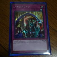 遊戯王 スキルドレイン シークレットのサムネイル