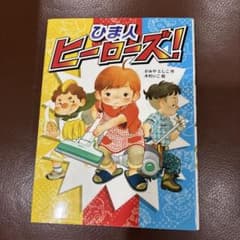 ひまんヒーローズ！ かみやとしこ 木村いこ ポプラ物語館のサムネイル