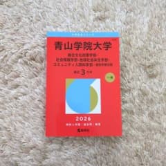 青山学院大学 総合文化・社会情報・地球社会・コミュニティ人間 2026過去問赤本のサムネイル