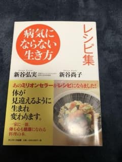★病気にならない生き方レシピ集のサムネイル
