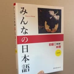 みんなの日本語初級1本冊のサムネイル