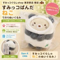 新品未使用】すみっコぐらし すみっコぱんだ ねこ てのりぬいぐるみ