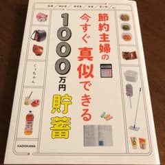 節約主婦の今すぐ真似できる1000万円貯蓄のサムネイル