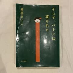 そして、バトンは渡されたのサムネイル