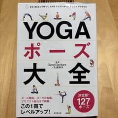 YOGAポーズ大全 127ポーズ
