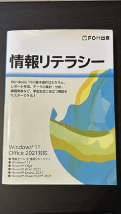 情報リテラシー Windows 11/Office 2021対応のサムネイル